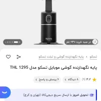 پایه نگهدارنده موبایل نونو پلمپ|لوازم جانبی موبایل و تبلت|تهران, امام زاده حسن|دیوار