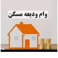 وام ودیعه مسکن