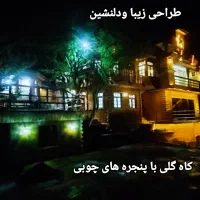سازهای سنتی با امکانات مدرن برای اجاره روزانه|اجارهٔ کوتاه‌مدت آپارتمان و سوئیت|بره‌سر, |دیوار