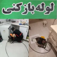 لوله بازکنی چاه بازکن فنرزن ۲۴ساعته فعال سراسررشت|خدمات پیشه و مهارت|رشت, بلوار گیلان|دیوار