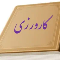 ثبت نام کارورزی و کارآموزی