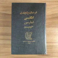 کتاب انگلیسی - فرهنگ فارسی - حافظ