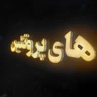 تابلو برقی نو بزرگ و تبلیغاتی خیلی مناسب|فروشگاه و مغازه|بهبهان, |دیوار