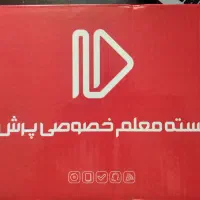بسته معلم خصوصی پرش|کتاب و مجله آموزشی|اصفهان, خواجه عمید|دیوار