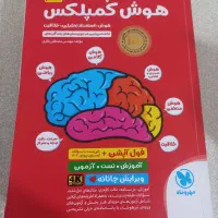 کتاب هوش کمپلکس پایه پنجم و ششم  و  کتاب ششم|کتاب و مجله آموزشی|مشهد, کوثر|دیوار