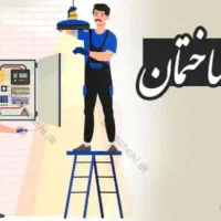 خدمات برق سه فاز .  آیفون تصویری . نصب آب تصفیه کن|خدمات پیشه و مهارت|بم, |دیوار