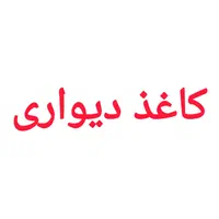 کاغذ دیواری قسطی کیفیت تضمینی|مصالح و تجهیزات ساختمان|قشم, |دیوار