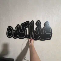 نئون غذاکده