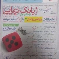 بانک نهایی خیلی سبز ریاضی و آمار انسانی ۳