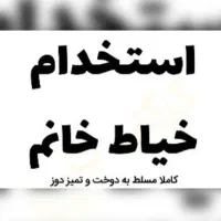 نیازمند همکاری خیاط مجلسی دوز