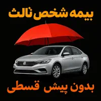 بیمه ثالث اقساطی بدون پیش‌پرداخت و تخفیف ویژه