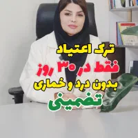 ترک انواع مواد مخدر بدون درد و خماری صددرصد تضمینی