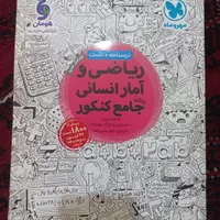 کتاب تست ریاضی و آمار کنکور