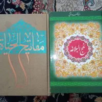 نهج البلاغه و مفاتیح الحیات