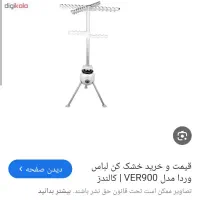 خشک کن برقی لباس|ماشین لباسشویی و خشک‌کن لباس|سردشت, |دیوار