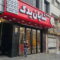 از تخریب تابازسازی،اجرای حرفه ای نما،دکوراسیون و..