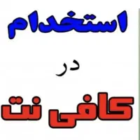 استخدام منشی خانم مسلط به امور کافی نت