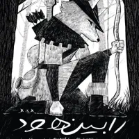 بلیط تئاتر موزیکال رابین هود باتخفیف ۴۲۹۰۰۰ تومان