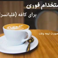 کارگر برای کافه (قلیانسرا) به صورت نیمه وقت
