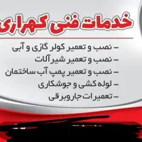 نصب و تعمیرات آبگرمکن.پکیج.بخاری کولرگازی وآبی .