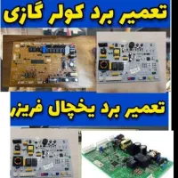 تعمیرات بُرد الکترونیکی با ضمانت یکساله|خدمات پیشه و مهارت|سنندج, |دیوار