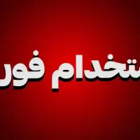 استخدام فوری