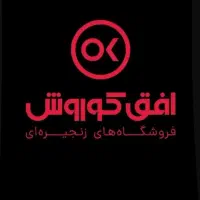 استخدام فروشگاه افق کوروش