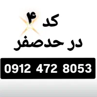 سیمکارت کد چهار