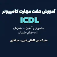 آموزش هفت مهارت کامپیوتر Icdl