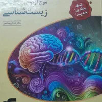 موج ازمون زیست شناسی