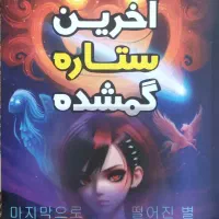 رمان کره ای جادوگری(با تخفیف)