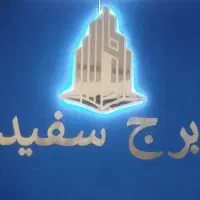 100-متر-آپارتمان