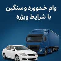 وام لیزینگ خودروسنگین وسبک تا7میلیارد