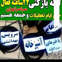 لوله بازکنی کل تهران‌در15دیقه فنرزدن فنرزنی فنرزدن|خدمات پیشه و مهارت|تهران, قیطریه|دیوار