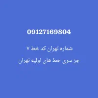 خط دائمی ۰۹۱۲ کد ۷