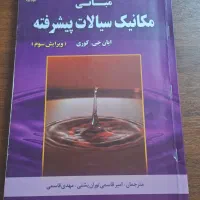 کتاب مکانیک سیالات پیشرفته