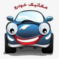 مکانیک خودرو ماهر