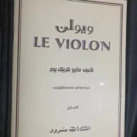 ساز ویولن|ویولن|بیرجند, |دیوار