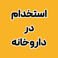 استخدام نسخهپیچ و انباردار (جوان و باانرژی)