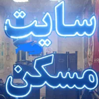 تابلو led سایت مسکن