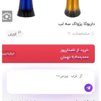 تمپو داربوکا طلایی فروشی سه لب|درام و پرکاشن|فلاورجان, |دیوار