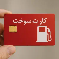 کارت سوخت گم شده