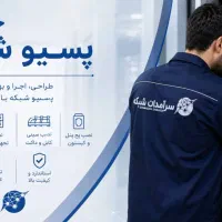 استخدام نیروی نیمه ماهر شبکه و دوربین مداربسته