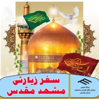 سفر زیارتی مشهد مقدس