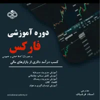 آموزش صفر تا صد بازارهای مالی( فارکس)