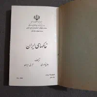 کتاب قدیمی خاکهای ایران وزارت کشاورزی چاپ ۱۳۵۸