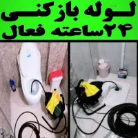 لوله بازکنی تخلیه چاه شهریار حومه غرب تهران|خدمات پیشه و مهارت|شهریار, شهریار|دیوار