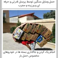 اسباب کشی ارزان بار      بجنورد ب تهران شبانه روزی|خدمات حمل و نقل|بجنورد, |دیوار