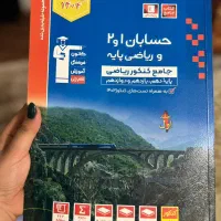 کتاب آبی حسابان 1و2قلم چی ، دوجلد با پاسخ نامه|کتاب و مجله آموزشی|رضوانشهر, |دیوار