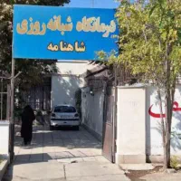 آگهی همکاری با پژشکان . پرستاران . نیروی خدماتی .